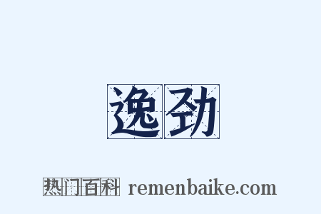 逸劲是什么意思的图片